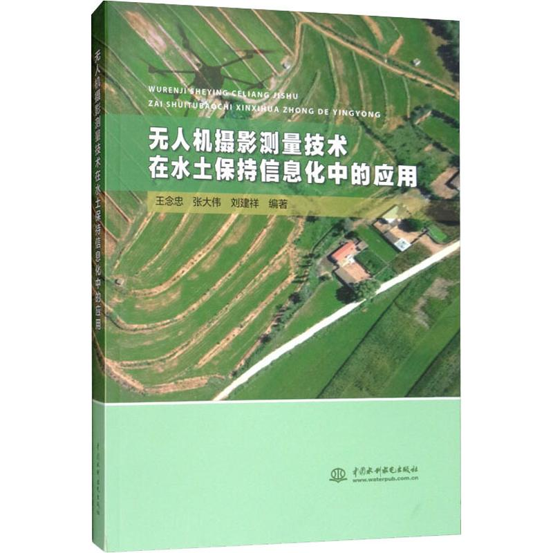 醉染图书机摄影测量技术在水土保持信息化中的应用9787517076582