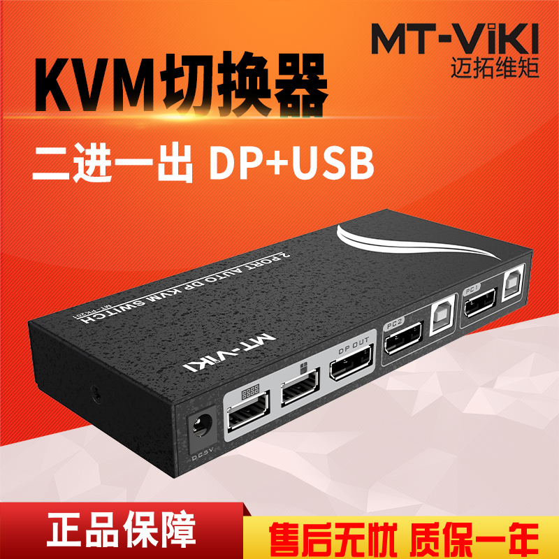 迈拓维矩MT-PK201 KVM切换器2口DP 电脑显示器USB键鼠共享器 2进1出 二进一出 配线高清大图