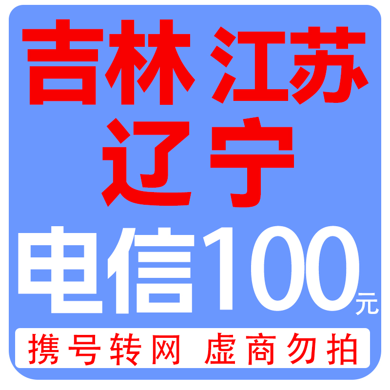 拍下商品后 切记[打您电话说没充上让您自己充值的不要相信]充值期间不要多渠道充值! 电信100元B高清大图