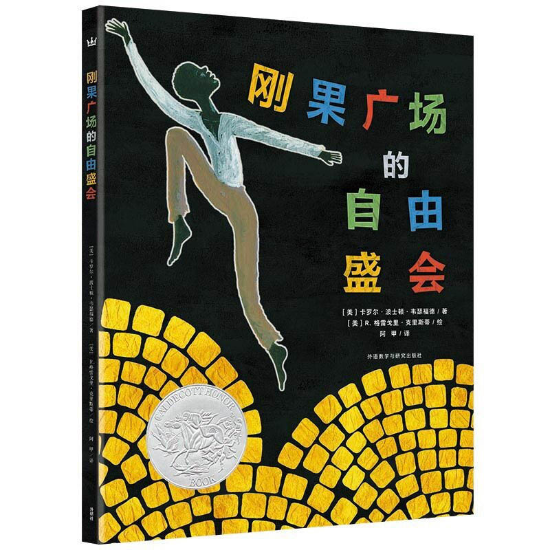 刚果广场的自由盛会奇想国童书儿童绘本故事书幼儿园3-6-8周岁课外阅读物童话书籍图画书本启蒙4-5-7岁睡前亲子共读图书