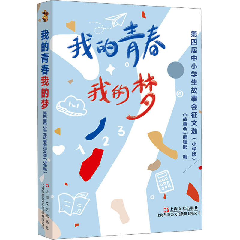 [M]我的青春我的梦 第四届中小学生故事会征文选(小学版)-9787532189076高清大图