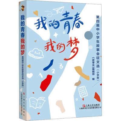 [M]我的青春我的梦 第四届中小学生故事会征文选(小学版)-9787532189076