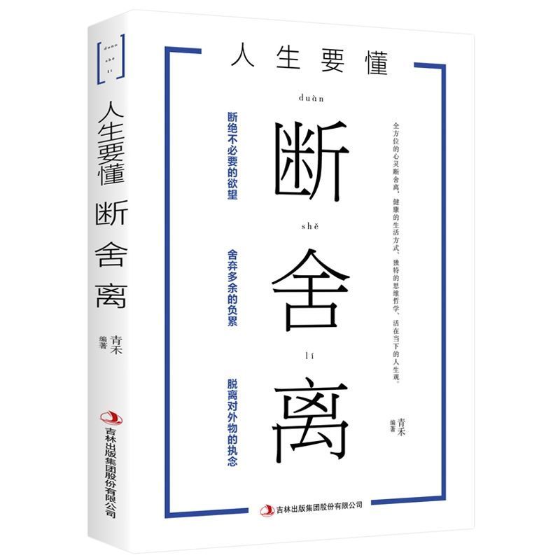 人生要懂断舍离书 正版 人生三境 人生三修段舍离心灵 断舍离 单本