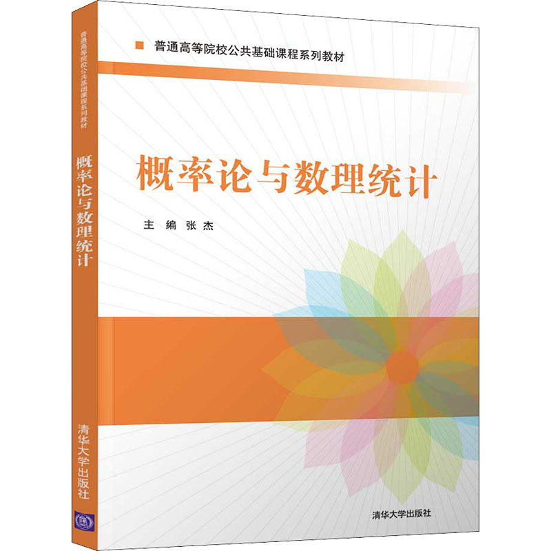 醉染图书概率论与数理统计9787302571360高清大图