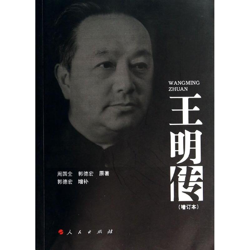 正版新书】王明传(增订本)周国全9787010127705