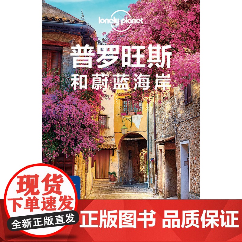 [ 正版书籍]孤独星球 LonelyPlanet LP旅行指南国际指南系列 LP普罗旺斯和蔚蓝海岸高清大图