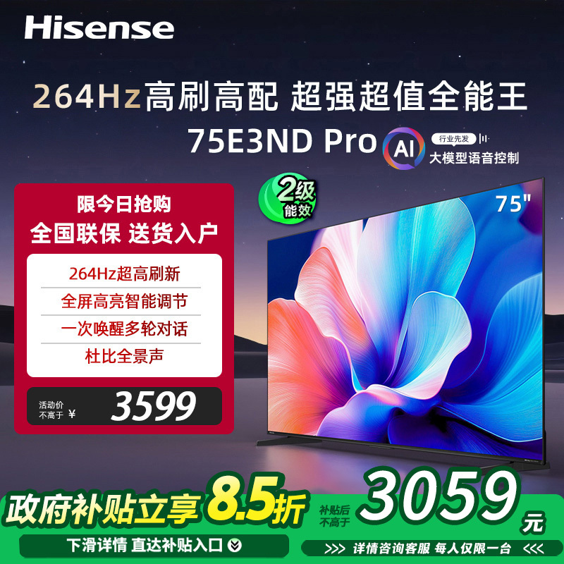 海信电视75E3ND Pro 75英寸 264Hz高刷 智能高亮 以旧换新补贴