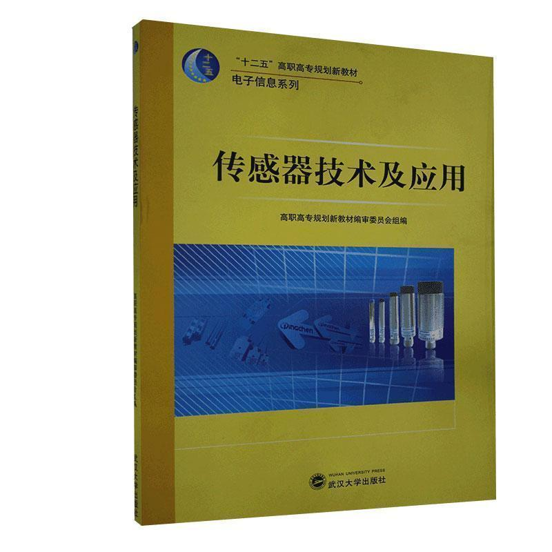 正版新书】传感器技术及应用本书编委会9787307085688