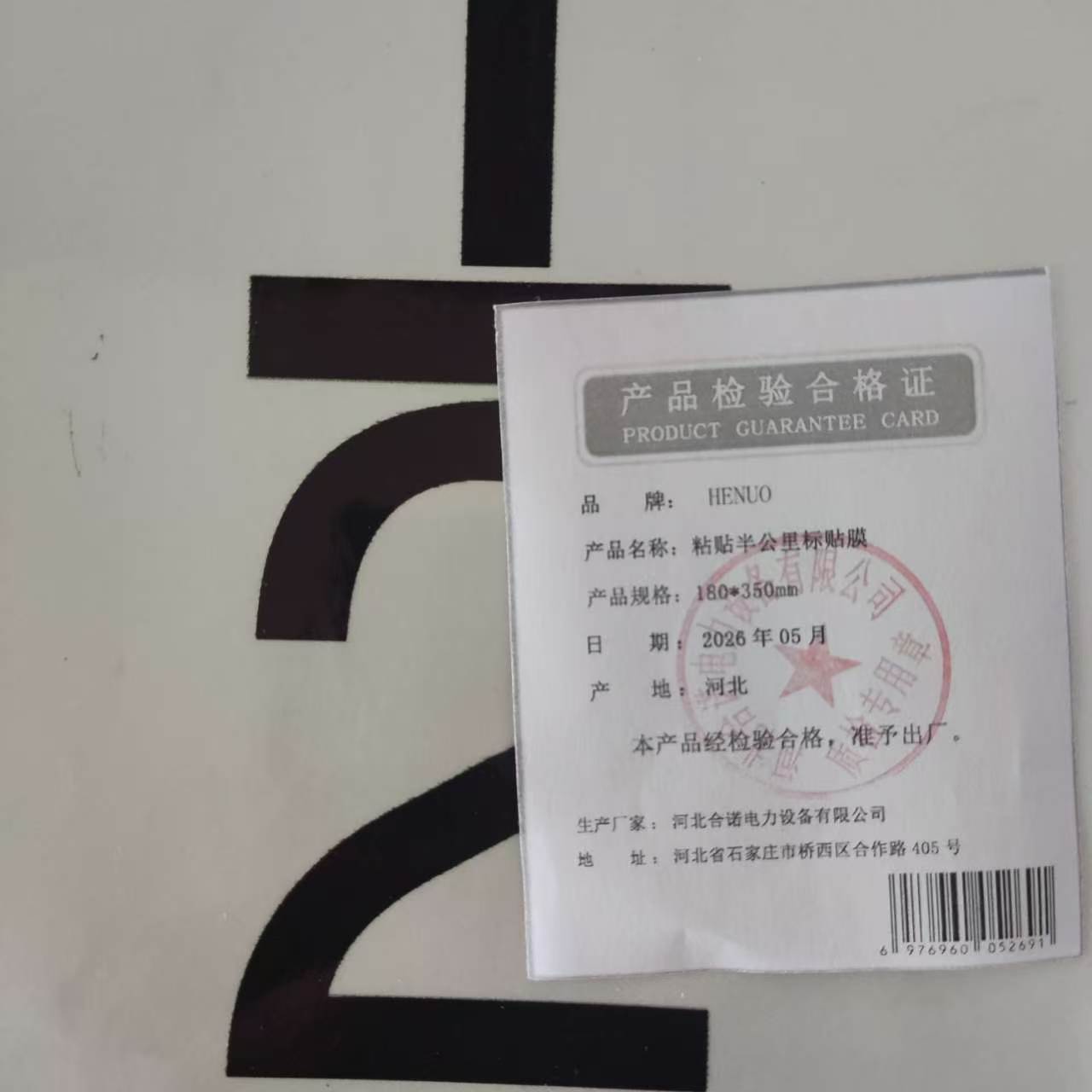 HENUO 粘贴半公里标贴膜 180*350mm 张高清大图