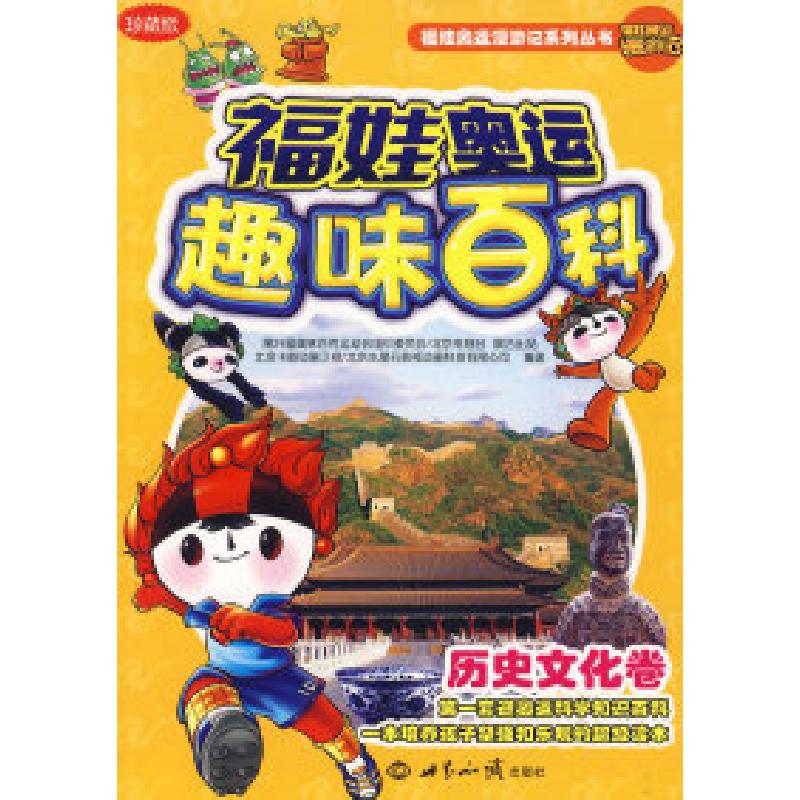 正版新书]福娃奥运趣味百科:历史文化卷(珍藏版)北京卡酷动画高清大图