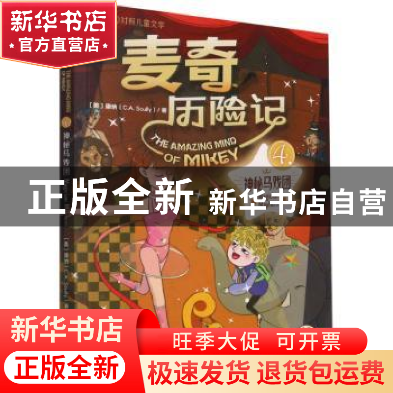 正版 神秘马戏团 【美】康纳 江苏凤凰美术出版社 9787558089138 书
