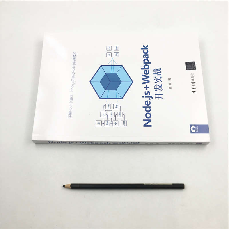 醉染图书Node.js+Webpack开发实战9787302555957高清大图