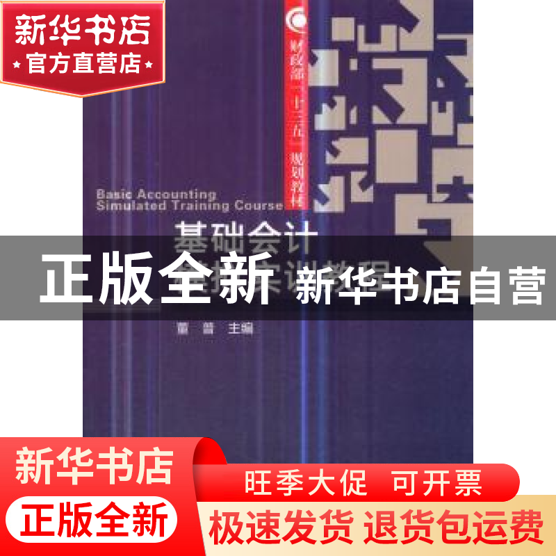 正版 基础会计模拟实训教程 董普 经济科学出版社 9787514189070高清大图