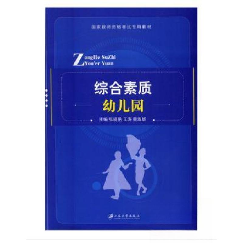 正版新书]综合素质(幼儿园国家教师资格考试专用教材)张晓艳9787高清大图