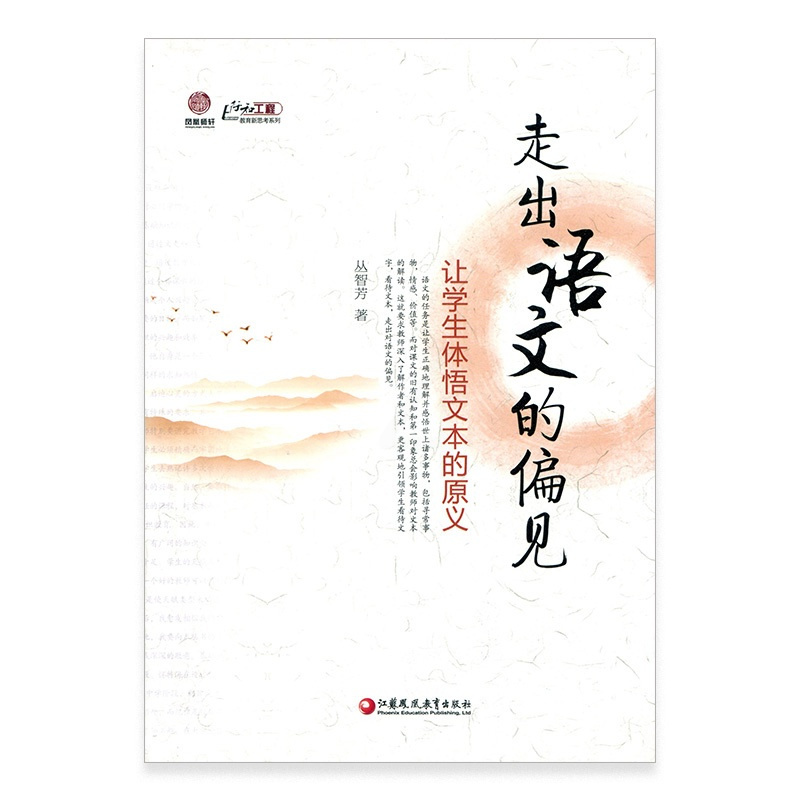 [正版]走出语文的偏见——让学生体悟文本的原义(师轩版)丛智芳 着