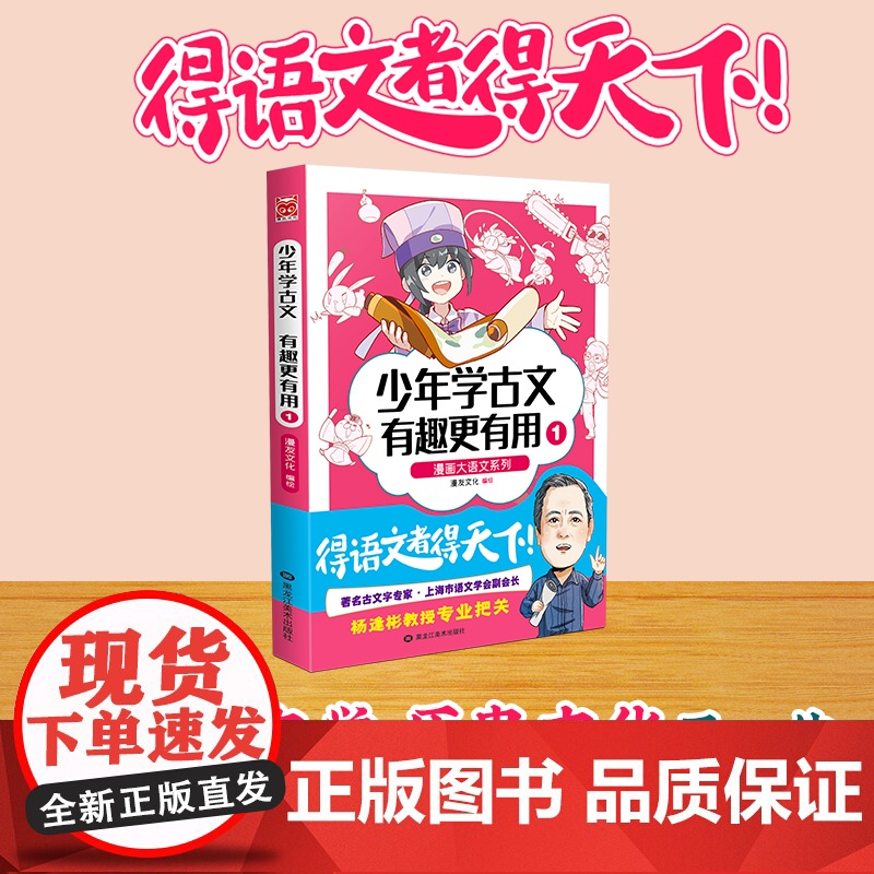 漫画大语文系列:少年学古文 有趣更有用1 漫友文化 黑龙江美术出版社 正版书籍