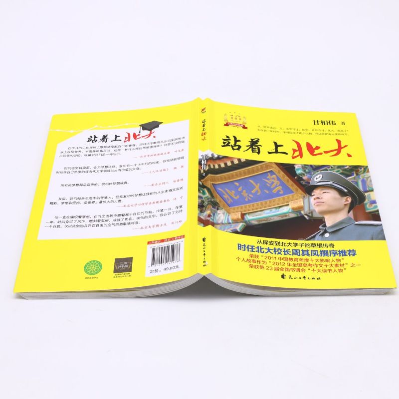 [醉染正版]站着上北大(10周年纪念版)甘相伟著 北大校长周其凤撰序 从保安到北大学子的草根传奇 坚持自控力榜样名人指点高清大图