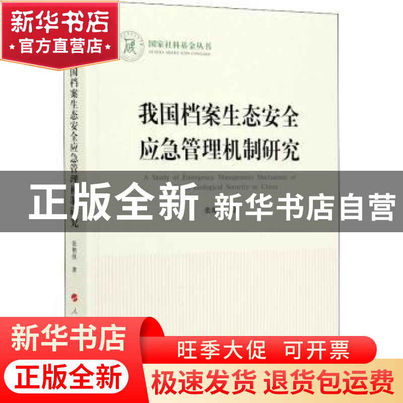 正版 我国档案生态安全应急管理机制研究 张艳欣 人民出版社 9787高清大图