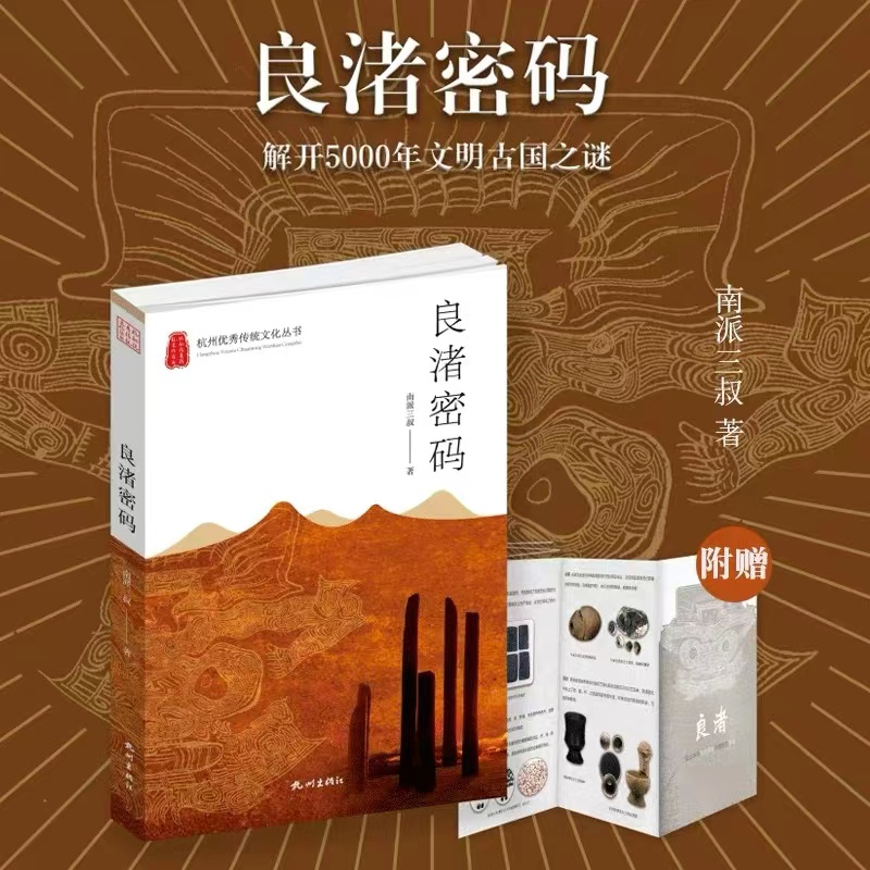 [M]良渚密码-9787556518487高清大图
