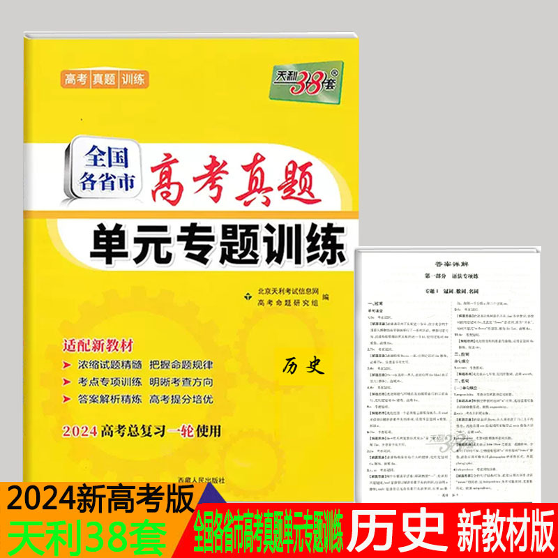 2024版天利38套 全国各省市高考真题单元专题训练历史 2024新高考一轮总复习用书高中历史专题强化辅导训练