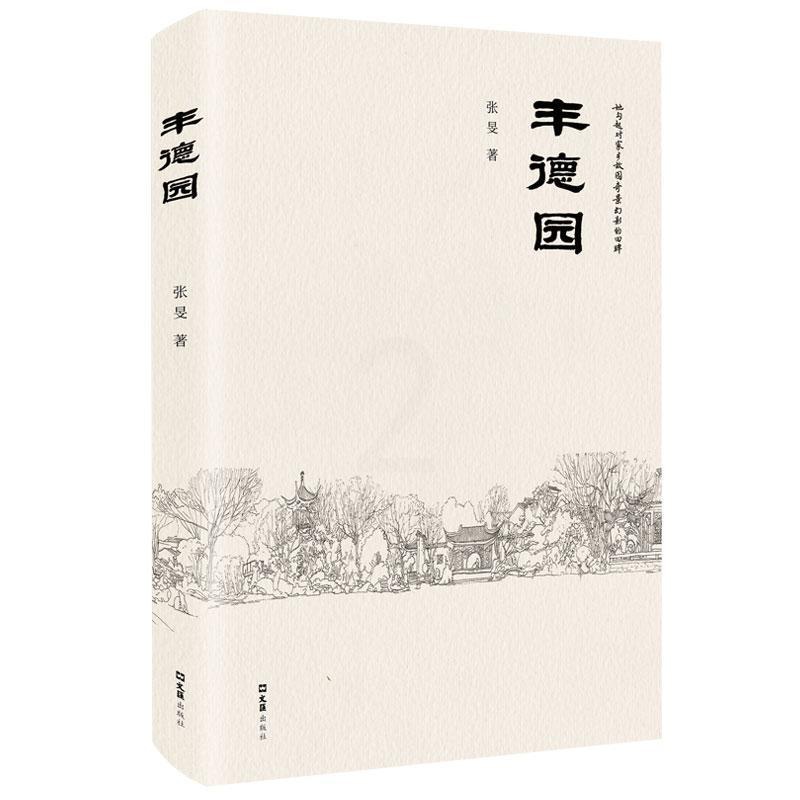 [正版]书籍 丰德园 张旻 文汇出版社 旅游地图 9787549640355高清大图