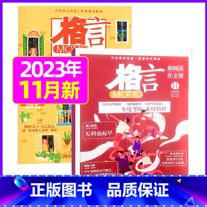2023年11月上下[共2本] [正版]格言杂志2023年1-11/12月/2024年全年/半年订阅/2022全年珍藏高清大图