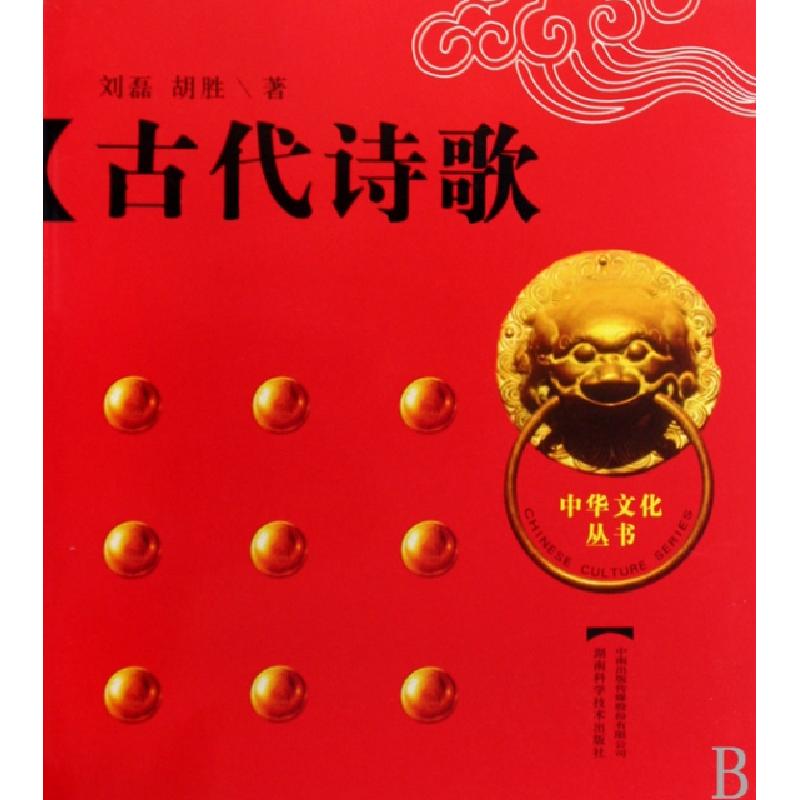 正版新书]古代诗歌/中华文化丛书刘磊//胡胜9787535756060高清大图