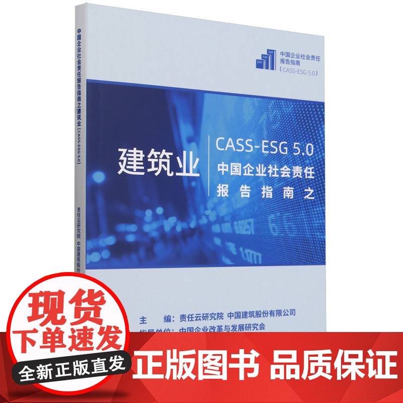 中国企业社会责任报告指南之建筑业(CASS-ESG 5.高清大图