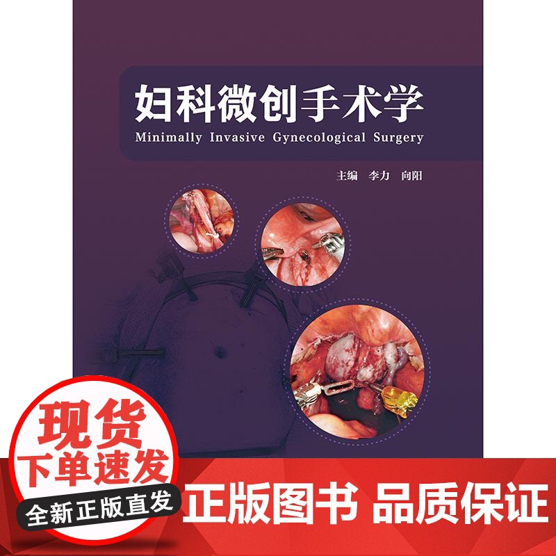 妇科微创手术学 配增值 妇科肿瘤手术宫腔镜腹腔镜手术全程管理大量精美手术图片经典手术视频妇科临床医师流程技巧注意事项康复高清大图