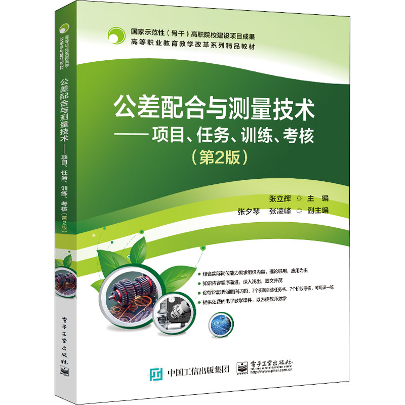 [M]公差配合与测量技术——项目、任务、训练、考核(第2版)-9787121439568高清大图