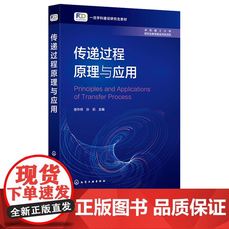 传递过程原理与应用 曾作祥 化学工业出版社高清大图