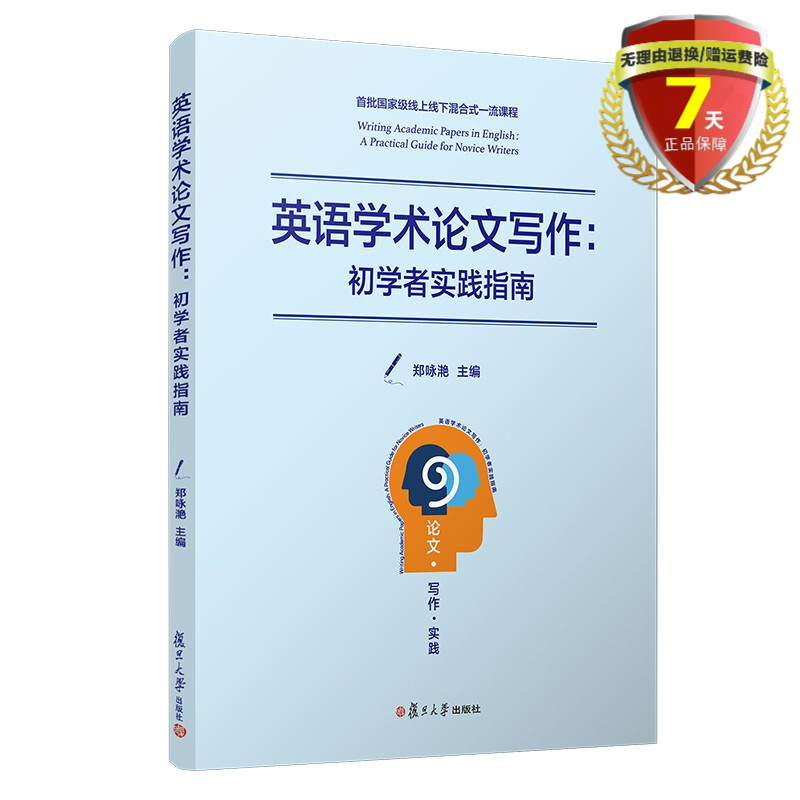 [醉染正版] 英语学术论文写作:初学者实践指南 郑咏滟 复旦大学出版社9787309156317实体新书籍正版高清大图