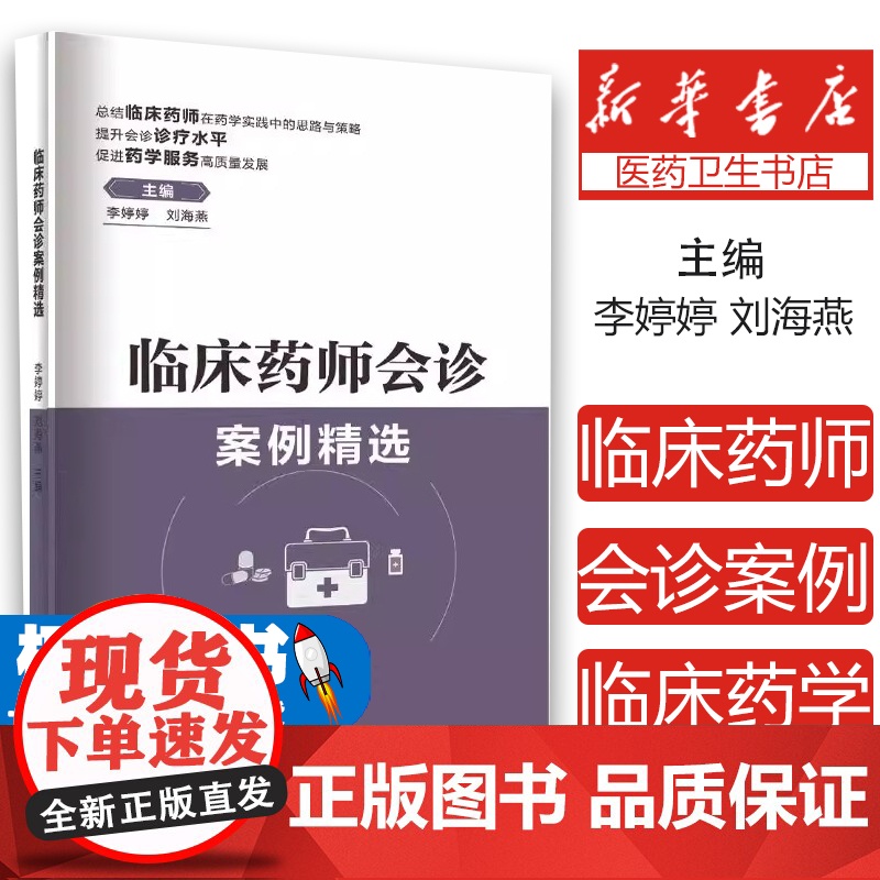 临床药师会诊案例精选李婷婷 刘海燕世界图书出版公司9787523200582医学卫生/药学