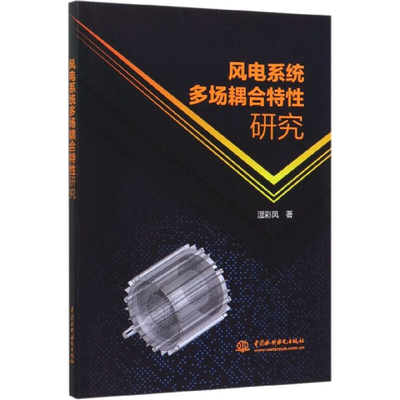 [M]风电系统多场耦合特性研究 温彩凤 著 -9787517084884高清大图