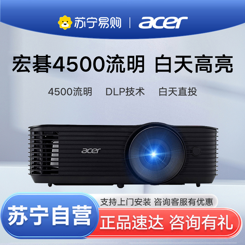 苏宁推荐-Acer/宏碁x1128H投影仪4500流明白天高亮智能高清无线WiFi商用家用会议网课培训班办公室