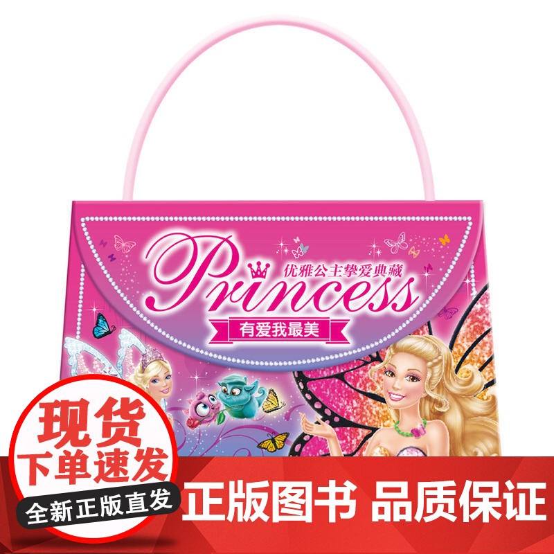 芭比·优雅公主挚爱典藏:有爱我最美高清大图