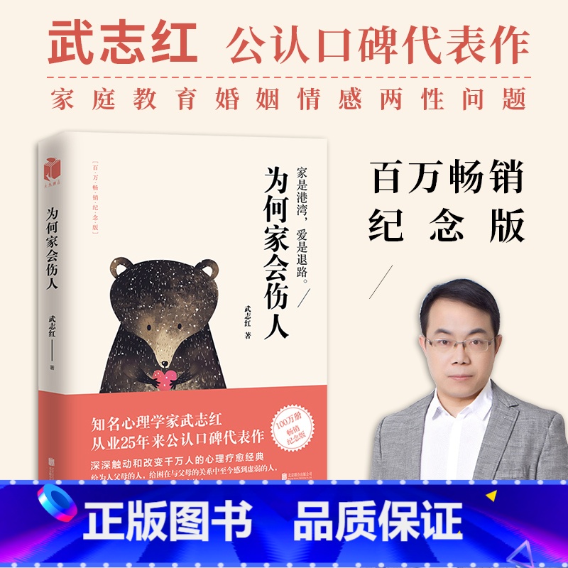 【正版】为何家会伤人 纪念版 武志红心理学 揭示家庭中的心理真相 婚姻情感问题家庭教育儿童心理学情商书籍正面管教 和另