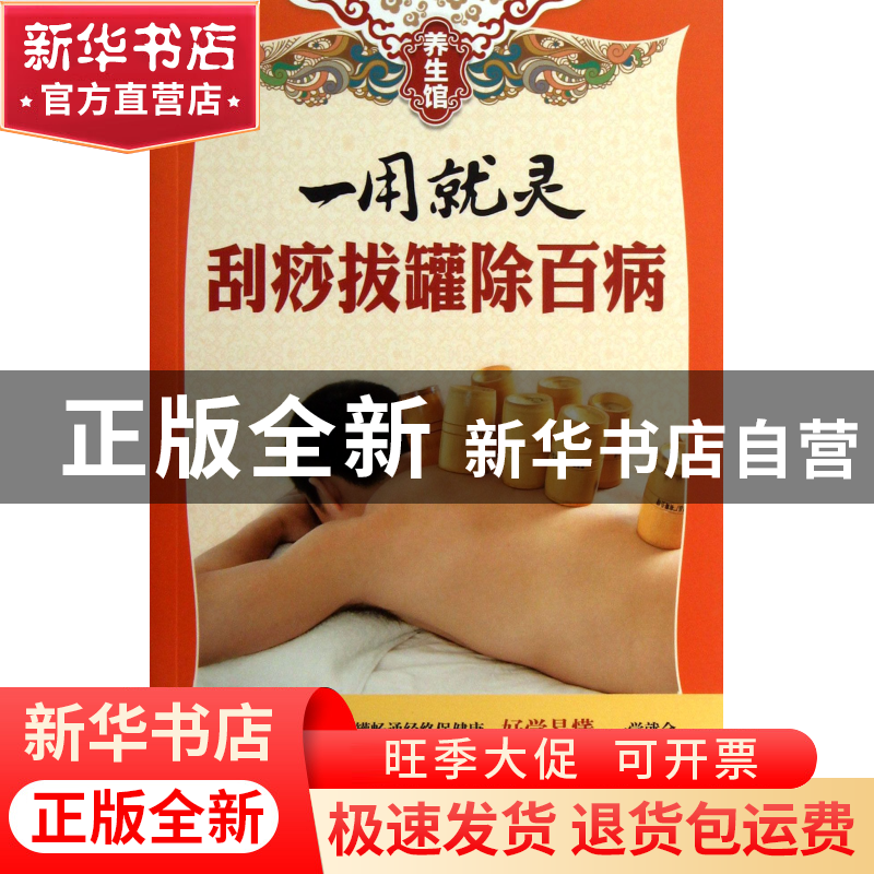 正版 一用就灵(刮痧拔罐除百病)/养生馆 养生馆编委会 广东科技 9高清大图