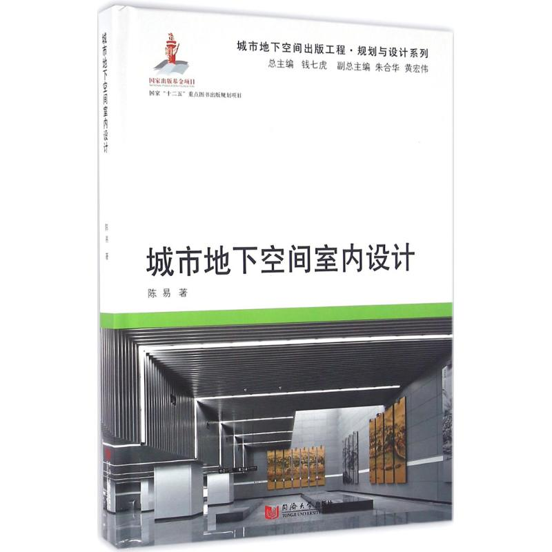 [M]城市地下空间室内设计-9787560861692高清大图