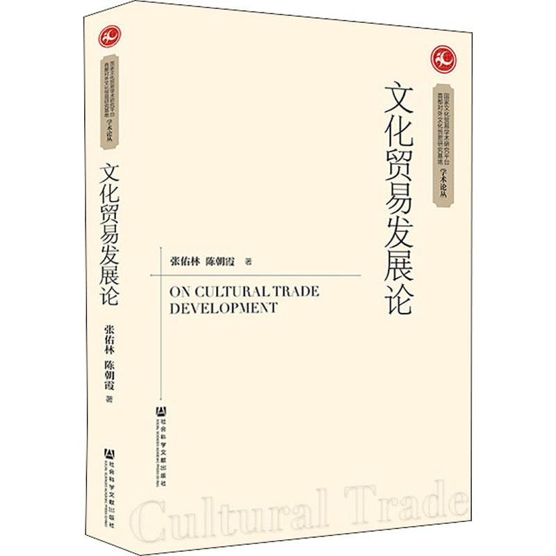[M]文化贸易发展论-9787520151634高清大图
