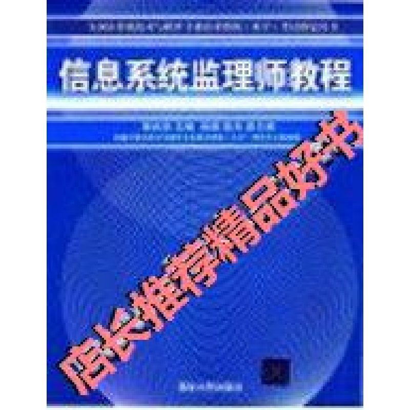 正版新书】信息系统监理师教程柳纯录主编杨娟陈兵副主编97873021