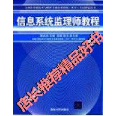 正版新书]信息系统监理师教程柳纯录主编杨娟陈兵副主编97873021