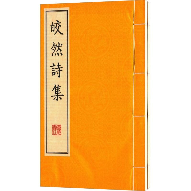 醉染图书皎然诗集9787555405191高清大图