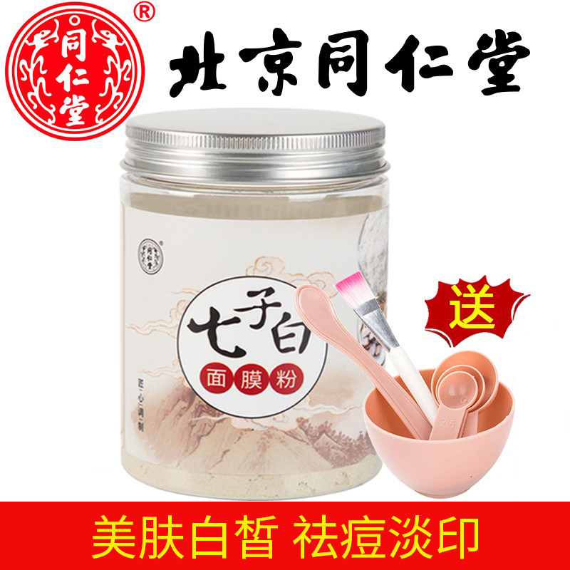 同仁堂七子白珍珠粉面膜粉女祛痘痘淡化痘印控油美肤晒后修复