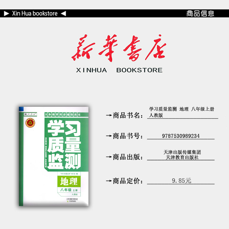 地理 八年级上 [正版] 2024秋 新版 学习质量监测 地理 八年级上册 人教版