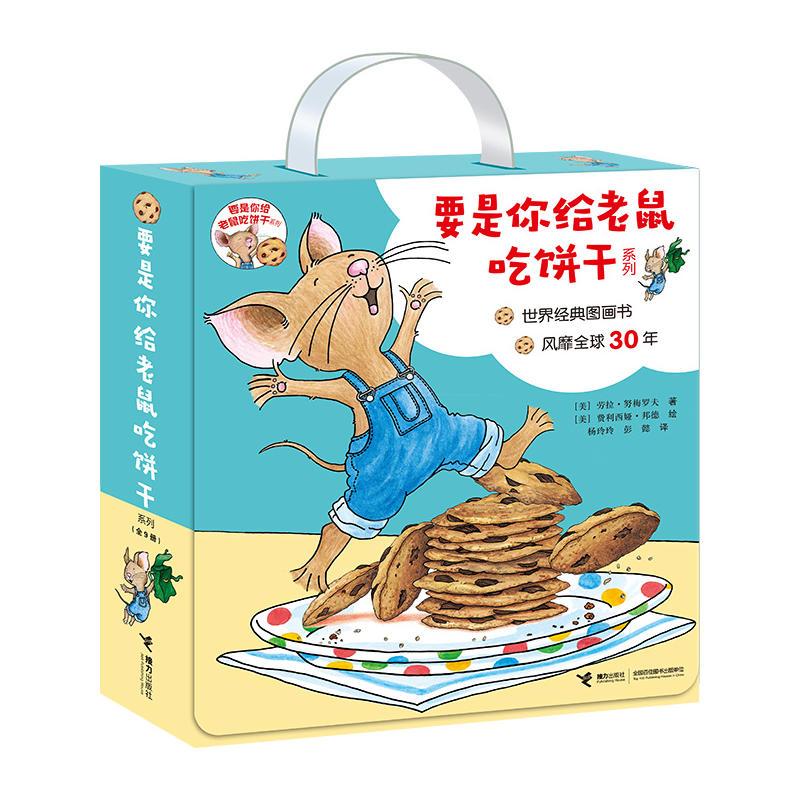 要是你给老鼠吃饼干系列(全9册)