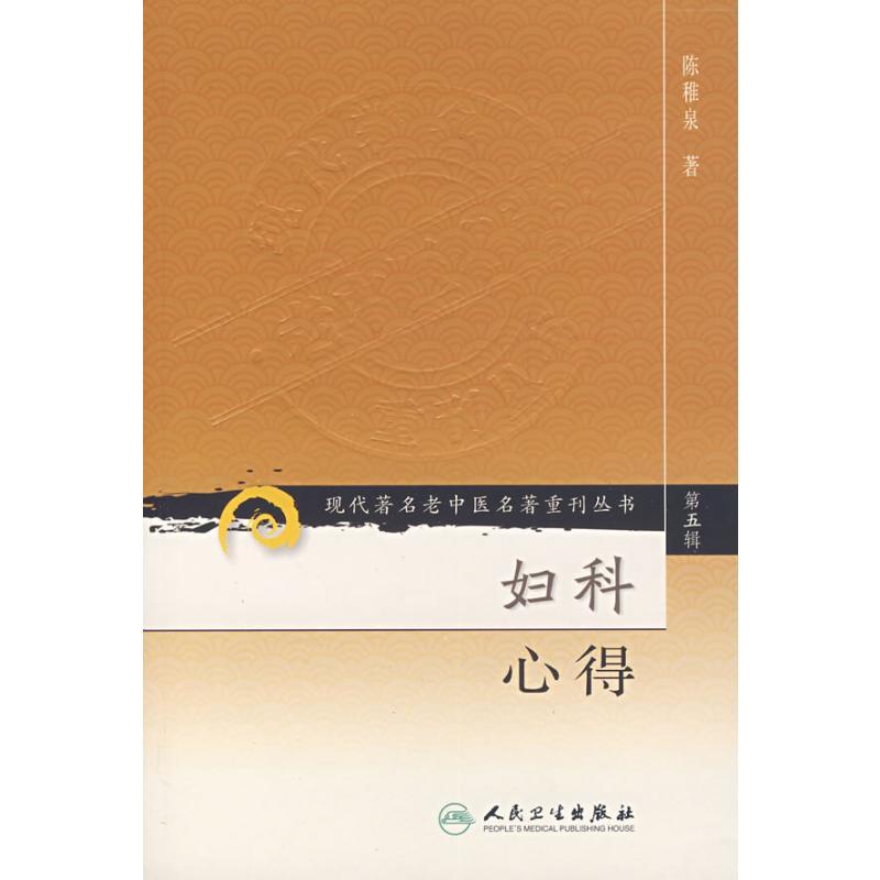妇科心得/现代著名老中医名著重刊丛书(第五辑) 陈稚泉 著 著 著 生活 文轩网