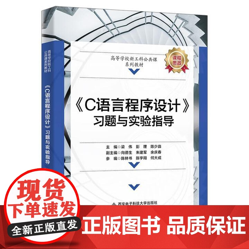 C语言程序设计习题与实验指导 梁伟 西安电子科技大学出版社9787560674032高清大图