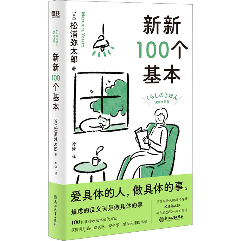 [醉染正版]新新100个基本 浙江教育出版社 (日)松浦弥太郎 著 冷婷 译 心灵与修养高清大图