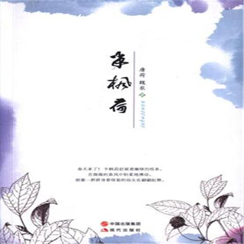 正版新书]半枫荷唐荷9787514350753高清大图